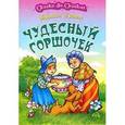 russische bücher: Гримм бр. - Чудесный  горшочек