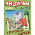 russische bücher:  - Глупый козел