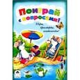 russische bücher:  - Поиграй с вопросами!