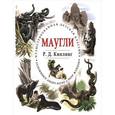 russische bücher: Киплинг Р.Д. - Маугли
