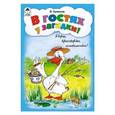 russische bücher: Кремнев В. - В гостях у загадки!