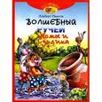 russische bücher: Иванов А. - Волшебный ручей Хомы и Суслика