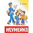 russische bücher: Аким Я. Л. - Неумейка