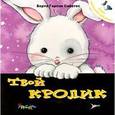 russische bücher: Сабатес Б. - Твой кролик