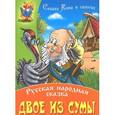 russische bücher:  - Двое из сумы.