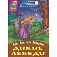 russische bücher: Андерсен Х.К. - Дикие лебеди