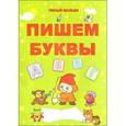 russische bücher: Казаченок Т., Уласевич О. - Пишем буквы