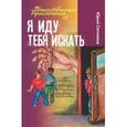 russische bücher: Ситников Ю. - Я иду тебя искать