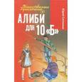 russische bücher: Ситников Ю. - Алиби для 10 "Б"