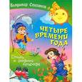 russische bücher: Степанов В. - Четыре времени года.