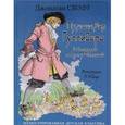 russische bücher: Свифт Д. - Путешествия Гулливера. Путешествие в Лилипутию. Путешествие в Страну Великанов