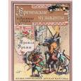 russische bücher: Гримм В. - Бременские музыканты. Избранные сказки