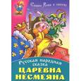 russische bücher:  - Царевна Несмеяна.