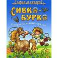 russische bücher:  - Сивка-Бурка.