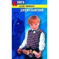russische bücher: Новоселова Т. - Книга для юных джентльменов