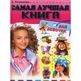 russische bücher: Резникова А. - Самая лучшая книга для девочек