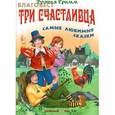 russische bücher: Братья Гримм - Три счастливчика
