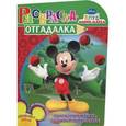 russische bücher:  - Клуб Микки Мауса. Раскраска-отгадалка