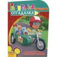russische bücher:  - Умелец Мэнни. Раскраска-отгадалка