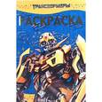 russische bücher:  - Раскраска-люкс "Трансформеры" (№ 1006)