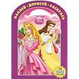 russische bücher:  - Принцесса. Наклей. Дорисуй. Раскрась