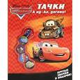 russische bücher:  - Тачки. А ну-ка догони! Развивающая книжка