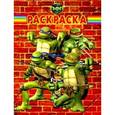 russische bücher:  - Волшебная раскраска № 0948 (Черепашки ниндзя)