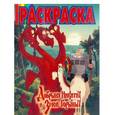 russische bücher:  - Волшебная раскраска "Добрыня Никитич и Змей Горыныч" (№ 1007)