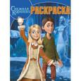 russische bücher:  - Раскраска "Снежная Королева" (№1320)