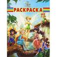 russische bücher:  - Феи. Волшебное спасение. Раскраска