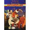 russische bücher:  - Три богатыря и Шамаханская царица. Волшебная раскраска