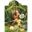 russische bücher:  - Феи. Наклей и раскрась!