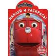 russische bücher:  - Чаггингтон. Наклей и раскрась!
