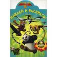russische bücher:  - Наклей и раскрась! "Кунг-фу панда 2"