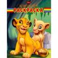 russische bücher:  - Волшебная раскраска № 0907 (Король лев)