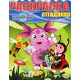 russische bücher:  - Лунтик и его друзья. Раскраска-отгадалка