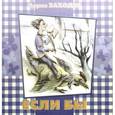 russische bücher: Заходер Б. - Если бы. Стихи