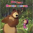 russische bücher:  - Первая встреча. Маша и Медведь. Книжка-квадрат