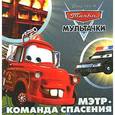 russische bücher:  - Мэтр. Команда спасения. Мультачки. Книжка-квадрат