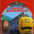 russische bücher:  - Чаггингтон. Бананы для Брюстера. Книжки-квадрат