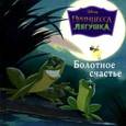 russische bücher:  - Принцесса и лягушка. Болотное счастье
