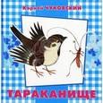 russische bücher: Чуковский К. - Тараканище