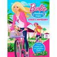 russische bücher:  - Куклы с нарядами: Барби. Активный отдых