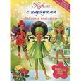russische bücher:  - Звездная красавица. Куклы с нарядами