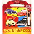 russische bücher:  - Рисуем машинки. Книжка с волшебным маркером