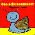 russische bücher:  - Обо всем понемногу. Первые слова
