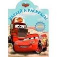 russische bücher:  - Тачки. Наклей и раскрась!