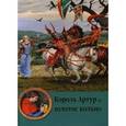 russische bücher: Кроссли-Холланд - Король Артур и золотое кольцо