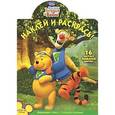 russische bücher:  - Мои друзья Тигруля и Винни. Наклей и раскрась!