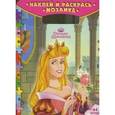 russische bücher:  - Спящая Красавица. Мозаика. Наклей и раскрась (0905)